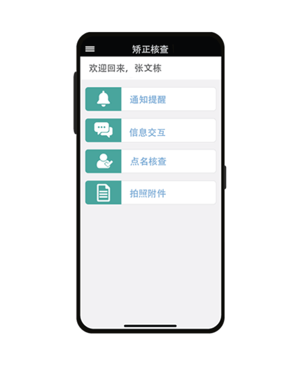 点名核查APP 社区矫正电子监管APP